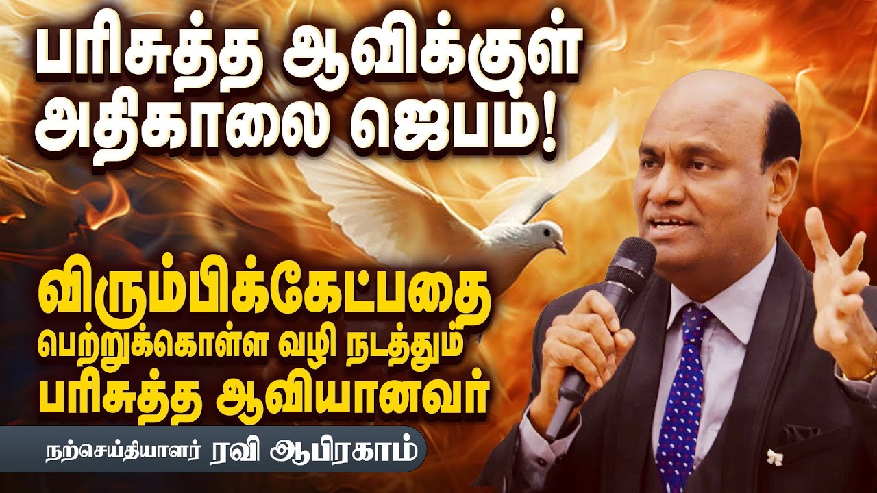 POWERFUL Morning Prayer with Holy Spirit | Ravi Abraham Tamil Christian Prayers