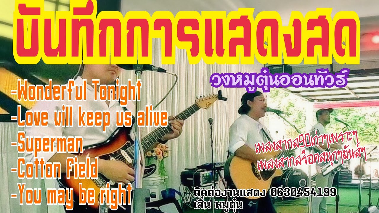 วงหมูตุ๋นออนทัวร์ | จ.จันทบุรีEP.7 | เพลงสากล 90 เพราะๆซึ้งๆ เพลงสากล80ร็อคสนุกๆโจ๊ะๆ  | มุมมือกลอง