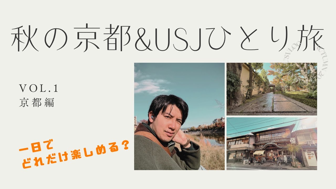 【一日でどれだけ楽しめる？】秋の京都&USJ ひとり旅Vol.1京都編