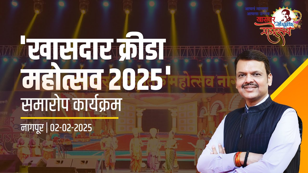 Khasdar Krida mahotsav 2025 | 'खासदार क्रीडा महोत्सव 2025' समारोप कार्यक्रम | CM Devendra Fadnavis