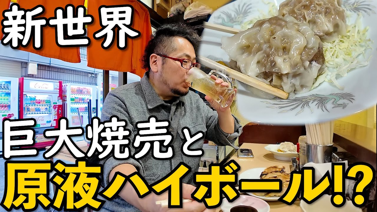 新世界名物巨大焼売と原液級ハイボールで1人飲み（餃子とお酒の店屋 全包）＃新世界　＃新世界グルメ　＃全包