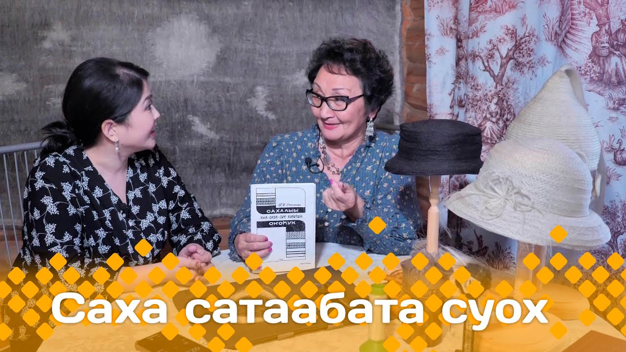 «Саха сатаабата суох»:  Кыл-сиэлинэн оҥоһук (31.10.24)