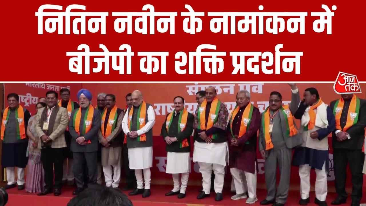 Nitin Nabin Nomination: नितिन नवीन के नामांकन में BJP का शक्ति प्रदर्शन  | Top News | Aaj Tak