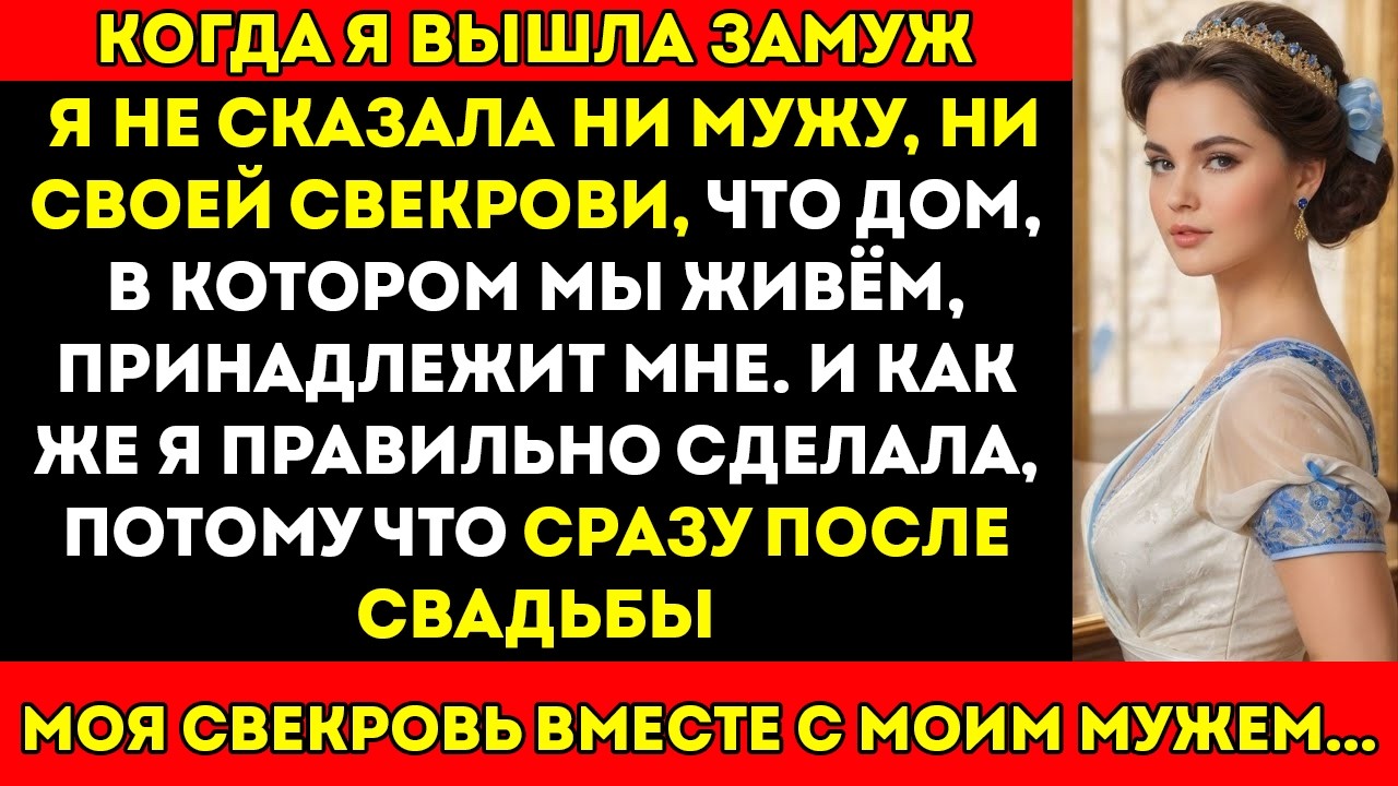 Когда я вышла замуж, я не призналась ни мужу, ни свекрови, что дом, в котором мы живём…