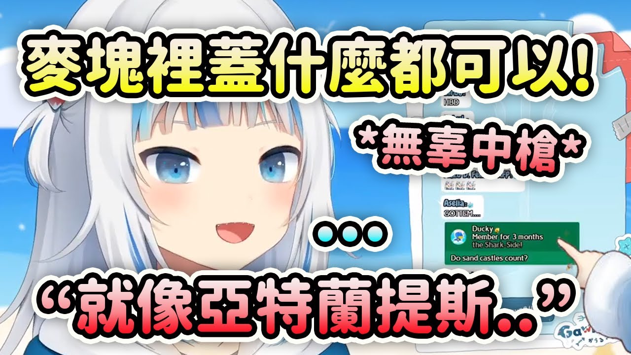 久違回來的Gura還是逃不了被觀眾提醒關於亞特蘭提斯...【Gawr Gura】【Hololive 中文】