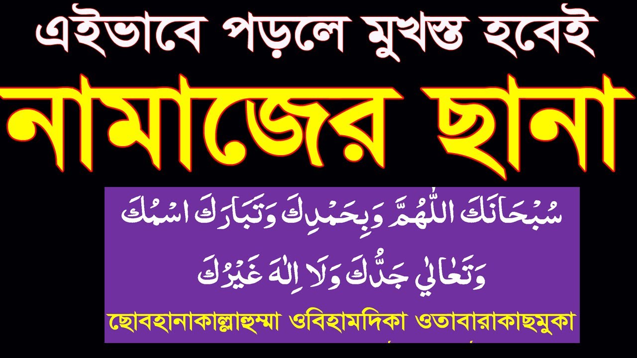 namajer sana bangla uccharon|নামাজের ছানা বাংলাতে শিখুন @HMUNIQUE