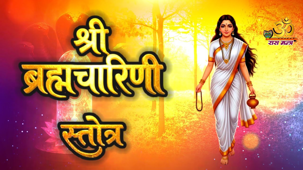 नवरात्रि Day 2 माँ ब्रह्मचारिणी स्तोत्र | Maa Brahmacharini Stotra | Chaitra Navratri Special