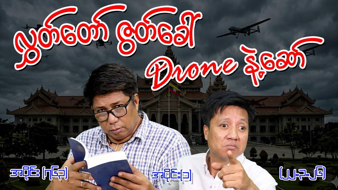 လွှတ်တော်ဇွတ်ခေါ် Drone နဲ့ဆော် Ep (763) (Part-1) (22.3.26) #seinthee #revolution #စိန်သီး #myanmar