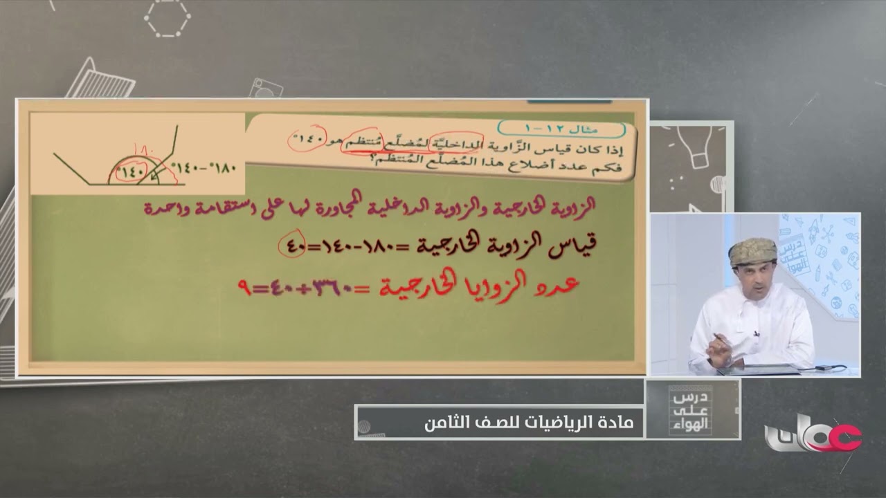 شرح درس  المضلعات والزوايا مادة الرياضيات للصف الثامن الفصل الدراسي الثاني