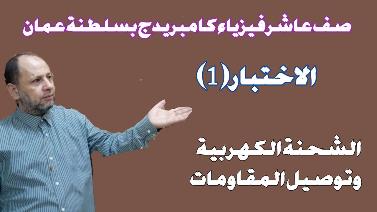 اختبار 1 الكهربية الساكنة وتوصيل المقاومات صف عاشر فيزياء كامبريدج بعمان احمد عبد النبي