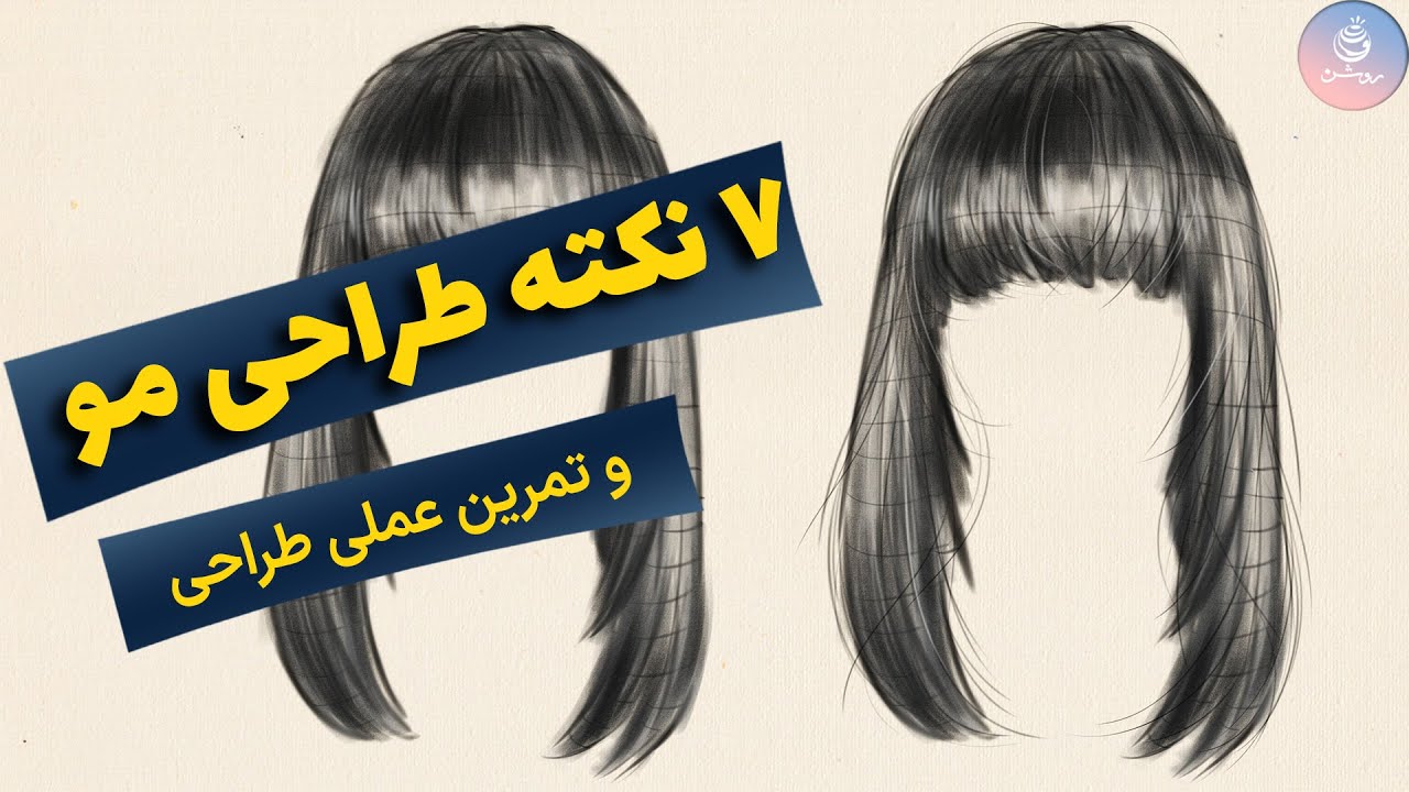 ۷ نکته در طراحی مو که آرزو می‌کردم در هفت سالگی بدانم!