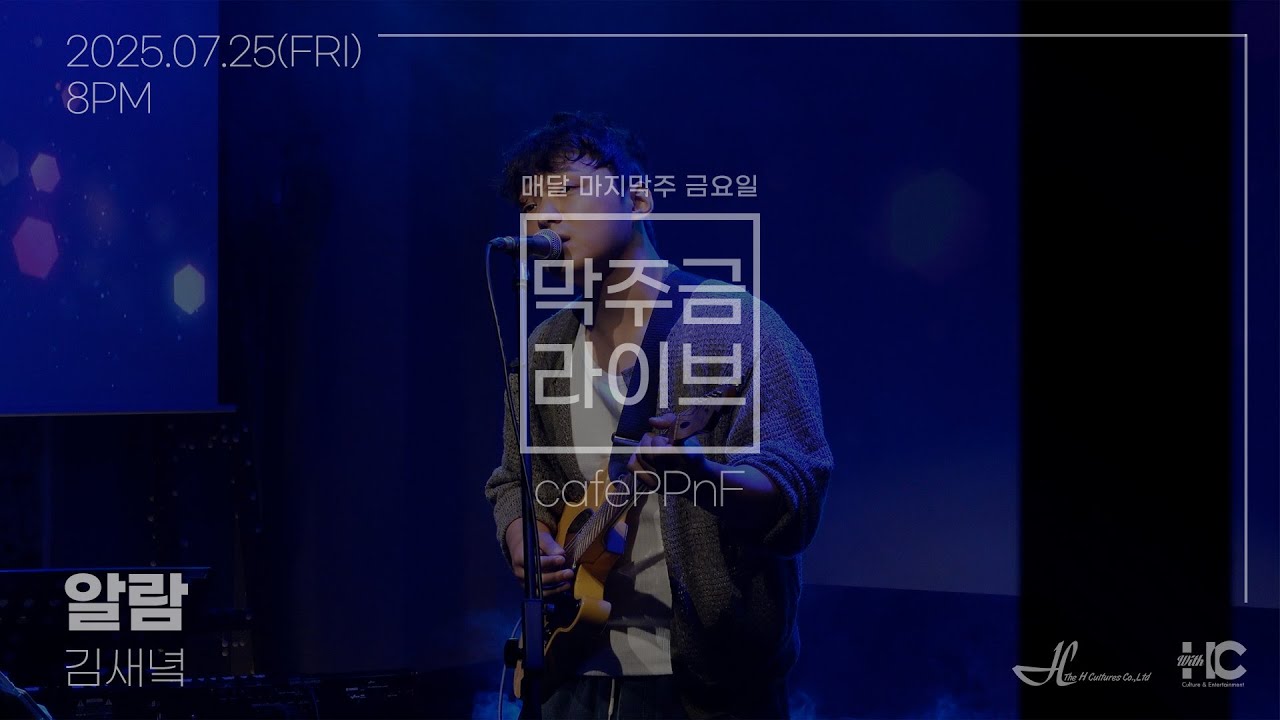[막주금라이브] 김새녘(saeneok) - 알람
