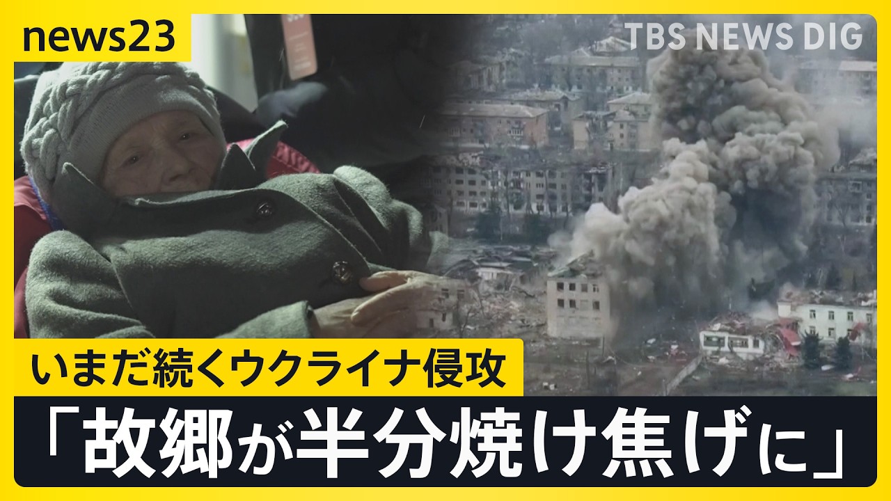 ウクライナ侵攻から4年「街が半分焼け焦げに…これが戦争」いまだ終結しない戦闘に市民は…住民避難“最前線”の記録【news23】｜TBS NEWS DIG
