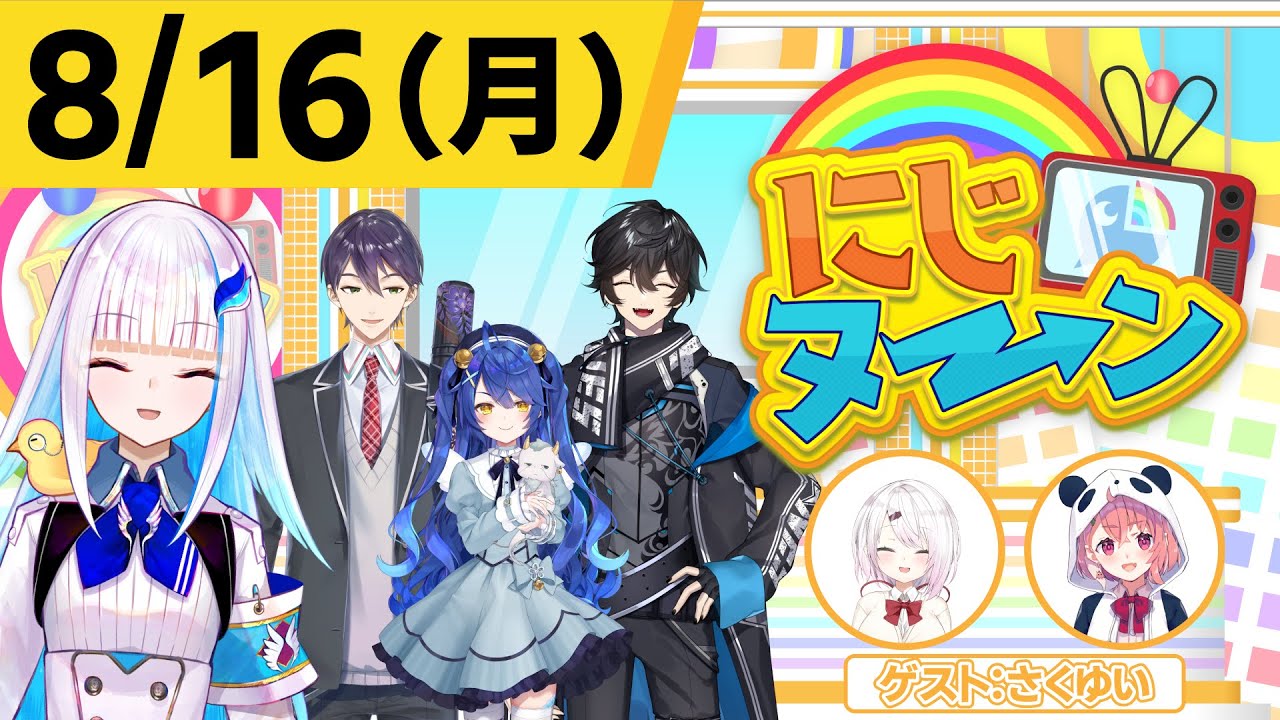 【8/16(月)号】夏休み特別企画『にじヌ→ン』【＃にじヌーン】