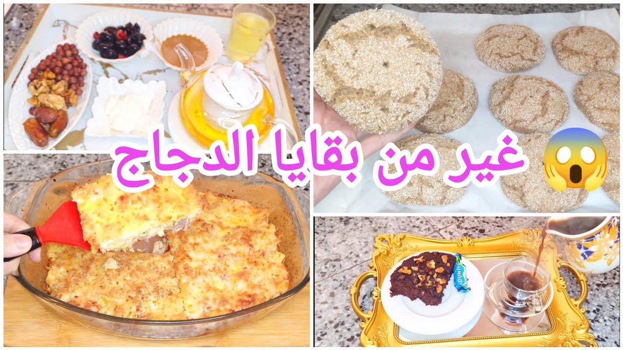 من بقايا الدجاج وجدت وجبة كاملة 😳 + خبز محراش بالخميرة البلدية ودقيق الشعير
