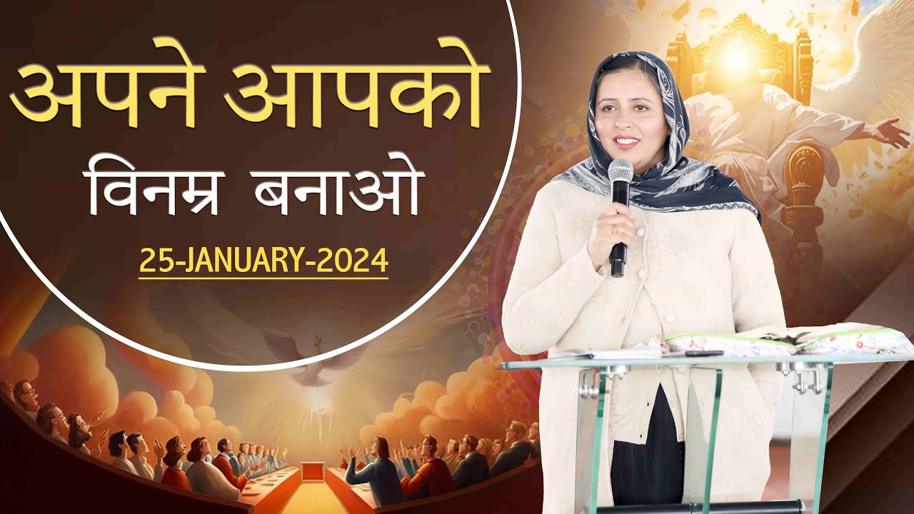 Aapne aap ko vinamr bnao || अपने आपको विनम्र बनाओ (BY:PASTOR GURSHARAN DEOL KHOJEWALA)