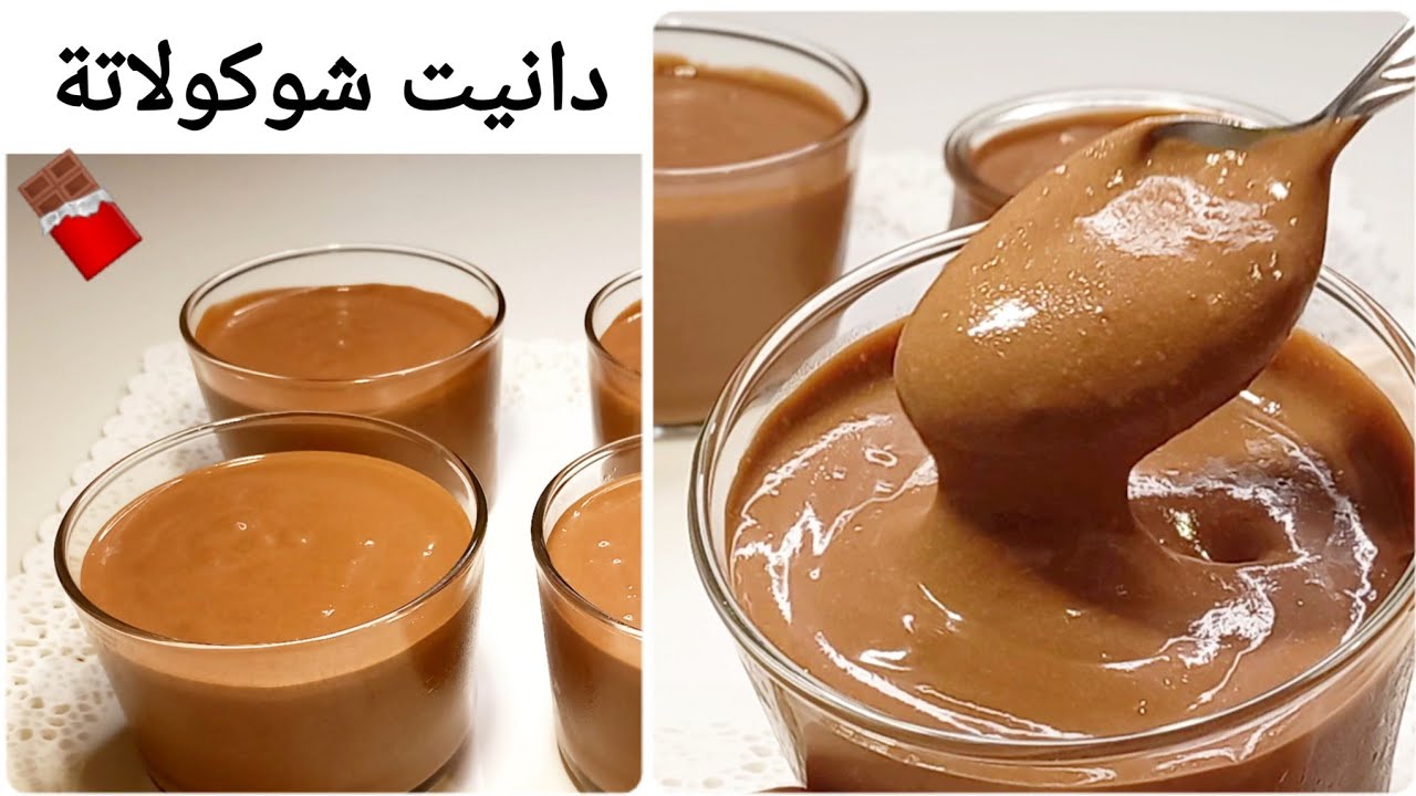دانيت شوكولاتة في البيت بنفس طعم الدانيت الجاهز/دانيت الشيكولاته تحلية سهلة/مهلبية الشوكولا/بودينغ