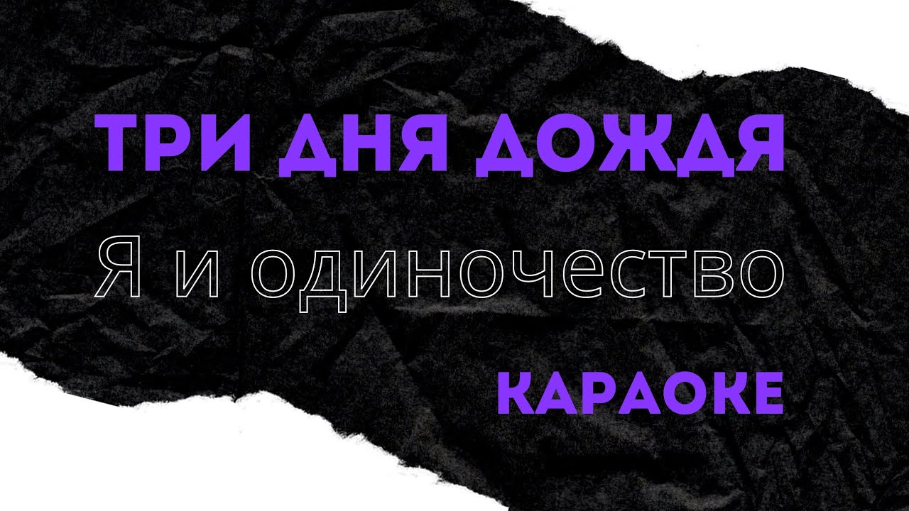 Три дня дождя - Я и одиночество караоке
