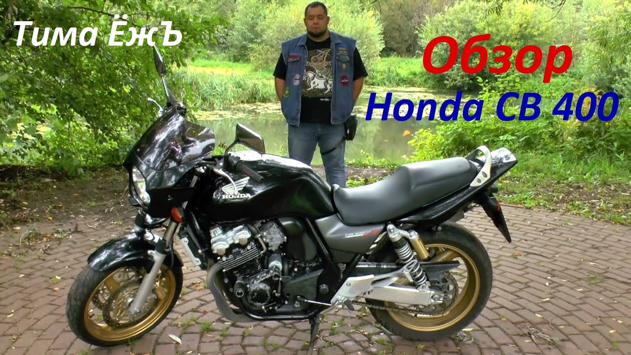 Honda cb 400 super four vtec 3 обзор мотоцикла