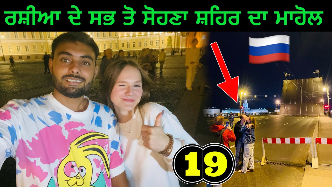ਰਸ਼ੀਆ ਦੇ ਸਭ ਤੋ ਸੋਹਣਾ ਸ਼ਹਿਰ ਚ ਰਾਤ ਦਾ ਮਾਹੋਲ 🇷🇺