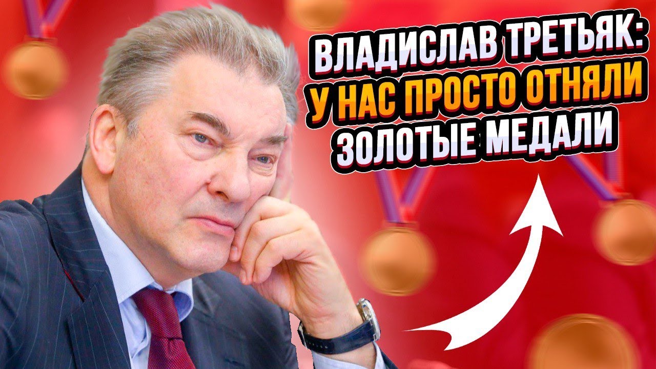 ВЛАДИСЛАВ ТРЕТЬЯК: У НАС ПРОСТО ОТНЯЛИ ЗОЛОТЫЕ МЕДАЛИ / НАШИ ВРАТАРИ БЫЛИ БЫ ЛУЧШИМИ НА МЧМ