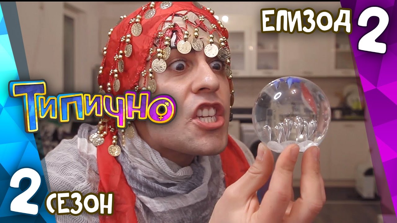 Типично 
