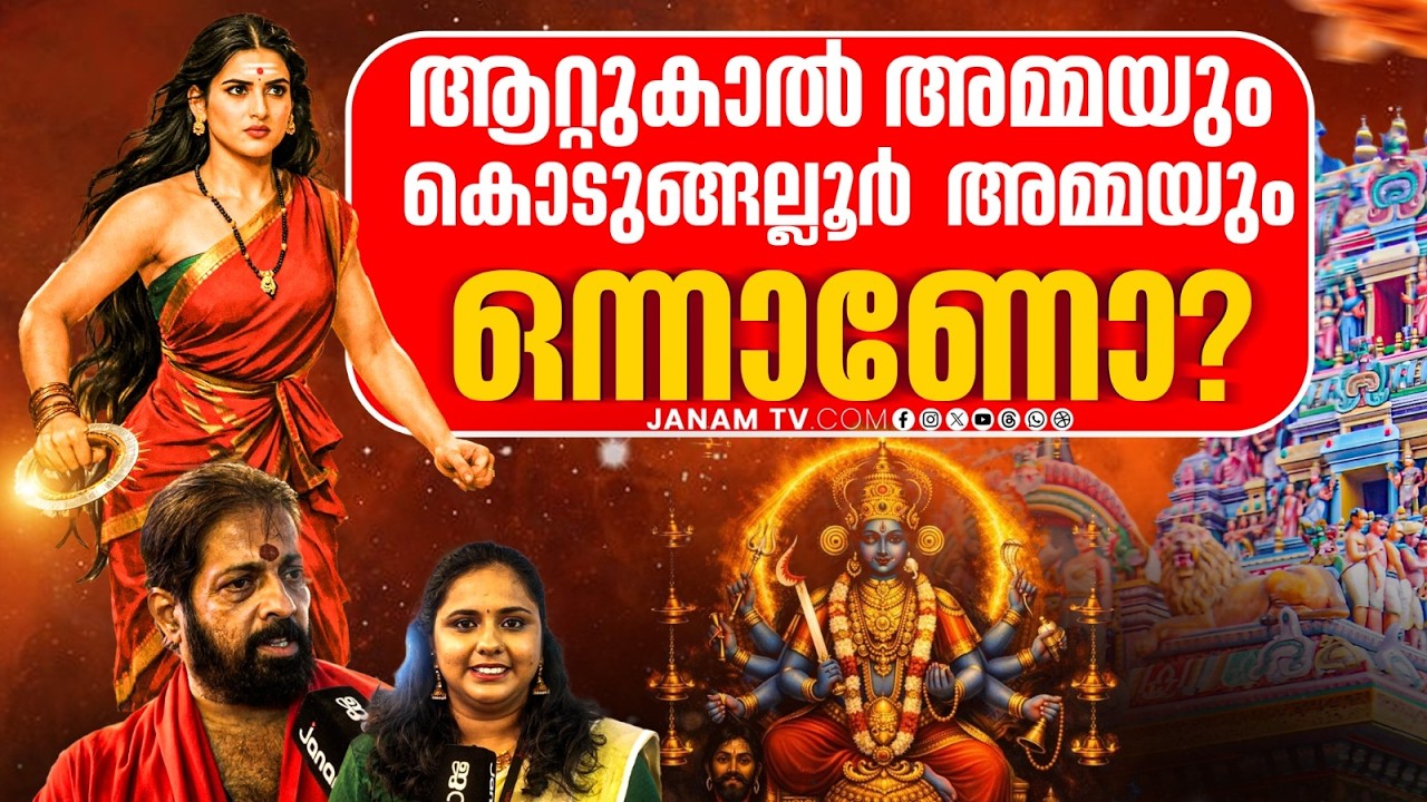 കൊടുങ്ങല്ലൂർ അമ്മയും ആറ്റുകാൽ അമ്മയും തമ്മിലുള്ള ബന്ധം | KODUNGALLUR TEMPLE | Janamonline