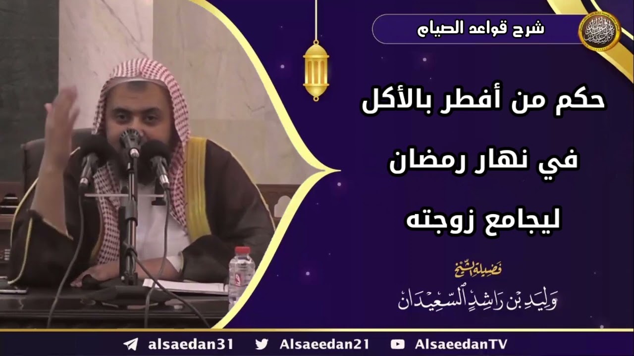 حكم من أفطر بالأكل في نهار رمضان ليجامع زوجته