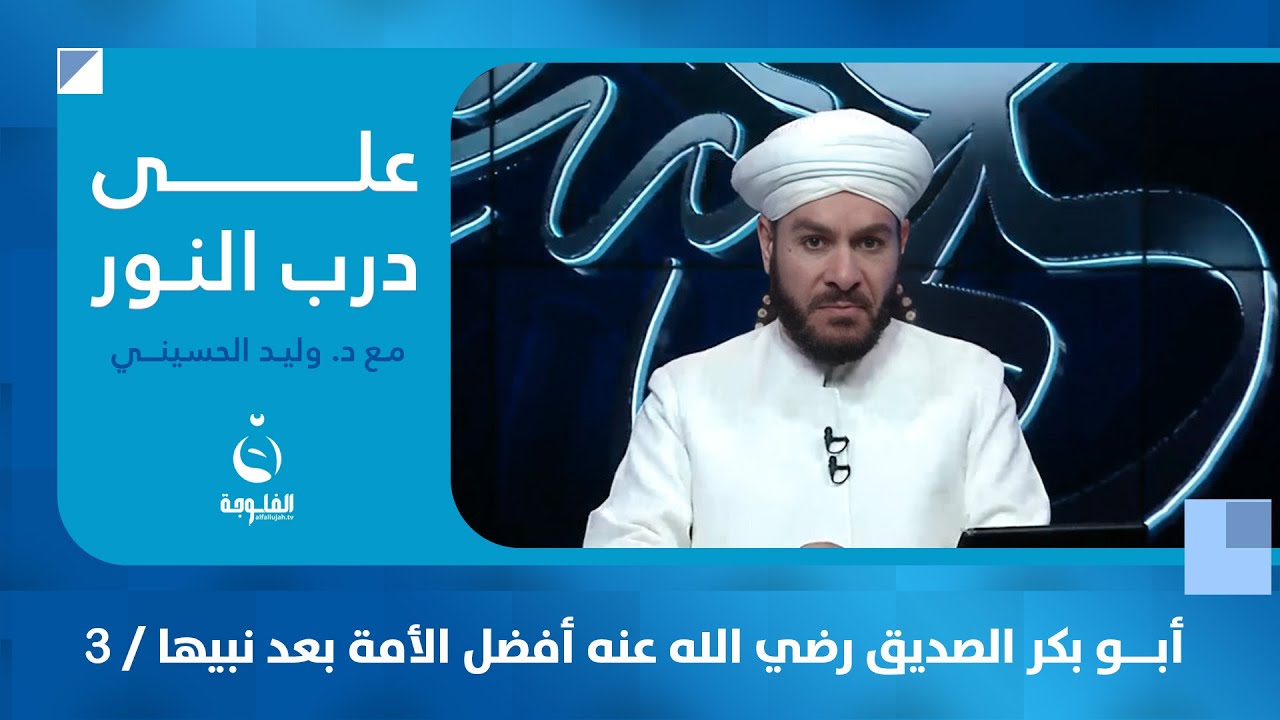أبو بكر الصديق رضي الله عنه أفضل الأمة بعد نبيها / 3 | #على_درب_النور مع الشيخ د.وليد الحسيني