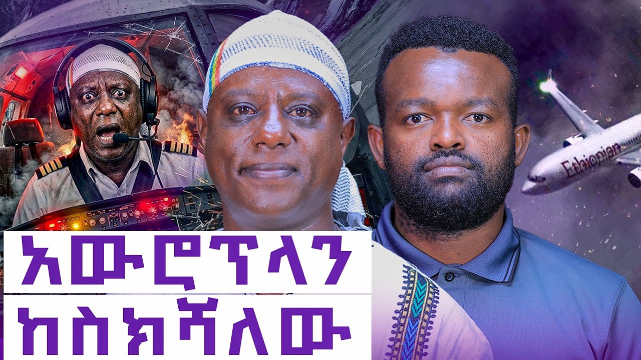 ፓይሌትነት ሹፌርነት ነው||የአየር መንገዱ አስቸጋሪ ተማሪ ምርጡ አብራሪ||ለምን ስራ አቆመ?||Manyazewal Eshetu Podcast Ep.166|| አሸናፊ 