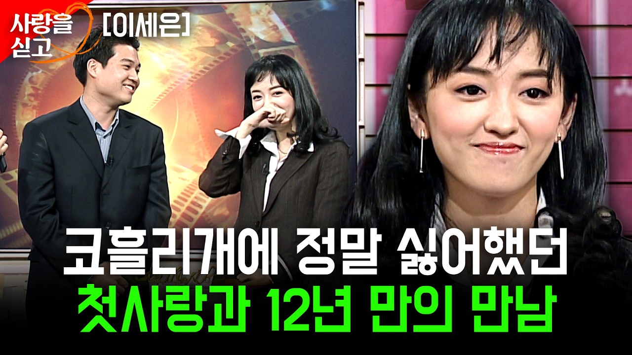 12년 만에 만나는 코흘리면서 매너있게 대했던 첫 짝꿍.. 나를 사랑했었는지 알고싶습니다.. [사랑을싣고] 이세은 | KBS 2002.11.03