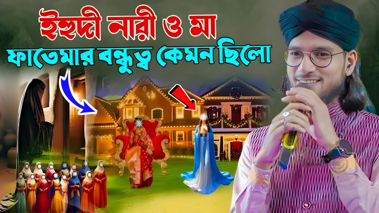 ইহুদি নারী ও মা ফাতেমার বন্ধুত্ব ┇ শিল্পী ইমরানের ঘটনা মূলক গজল ┇ Md Imran Gojol ┇Shilpi Imran Gojol