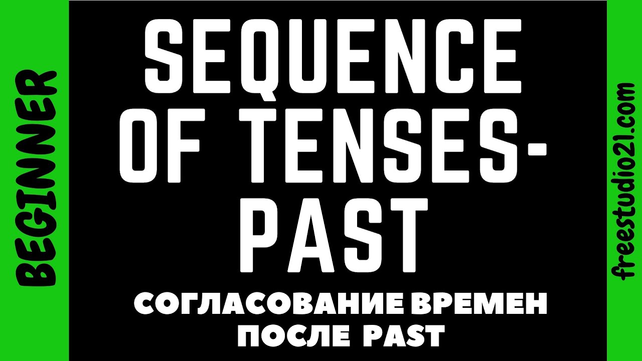 Согласование времен - Sequence of Tenses - что после Past