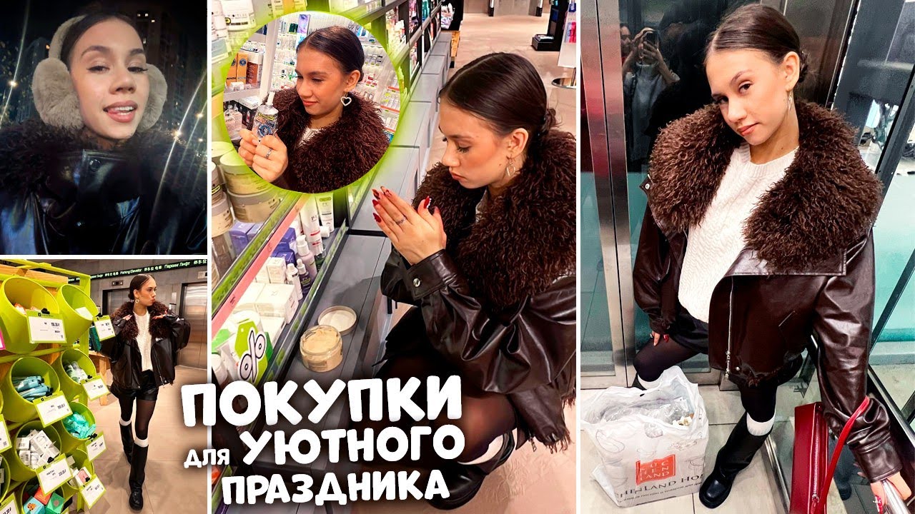 ПОКУПКИ для УЮТА перед ПРАЗДНИКОМ 🥳