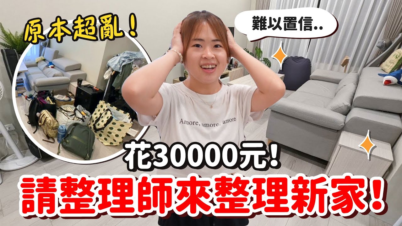 家裡好亂！砸3萬請人來整理到底值不值得？【手癢計劃】