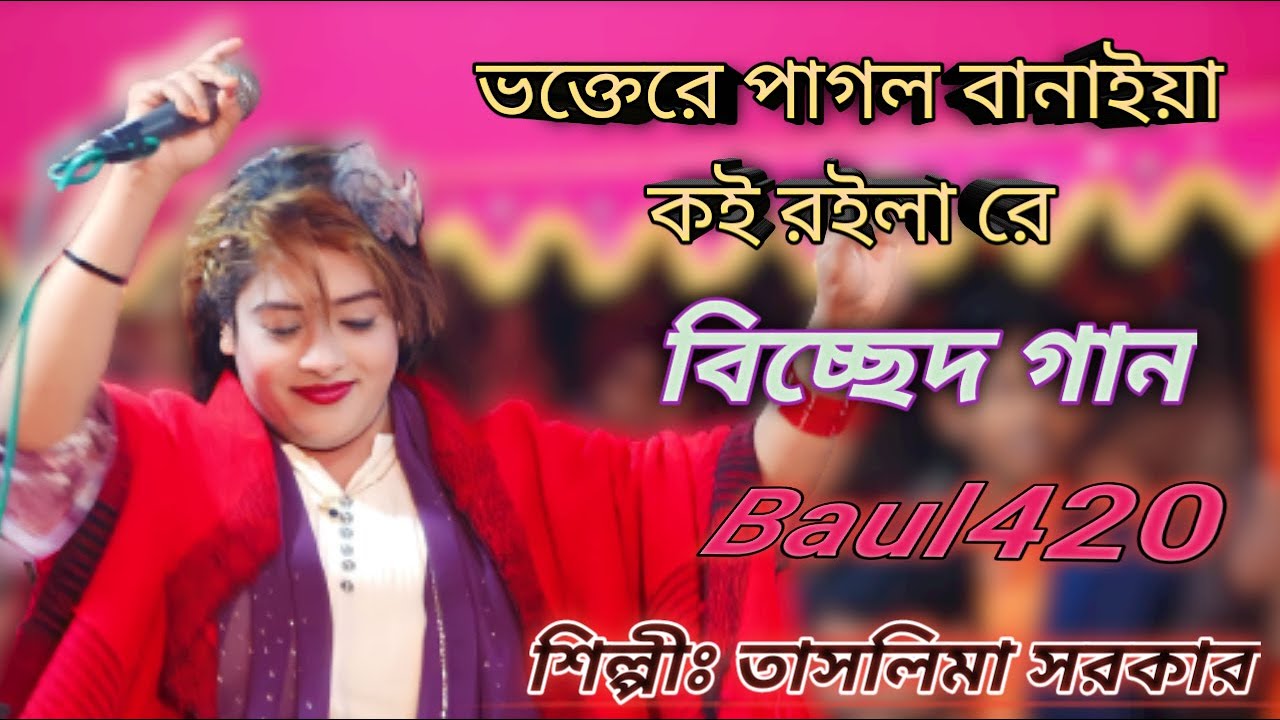 Voktere Pagol Banaiya Koi Roila Re | ভক্তেরে পাগল বানাইয়া কই রইলারে | Taslima Sarker | Folk Music