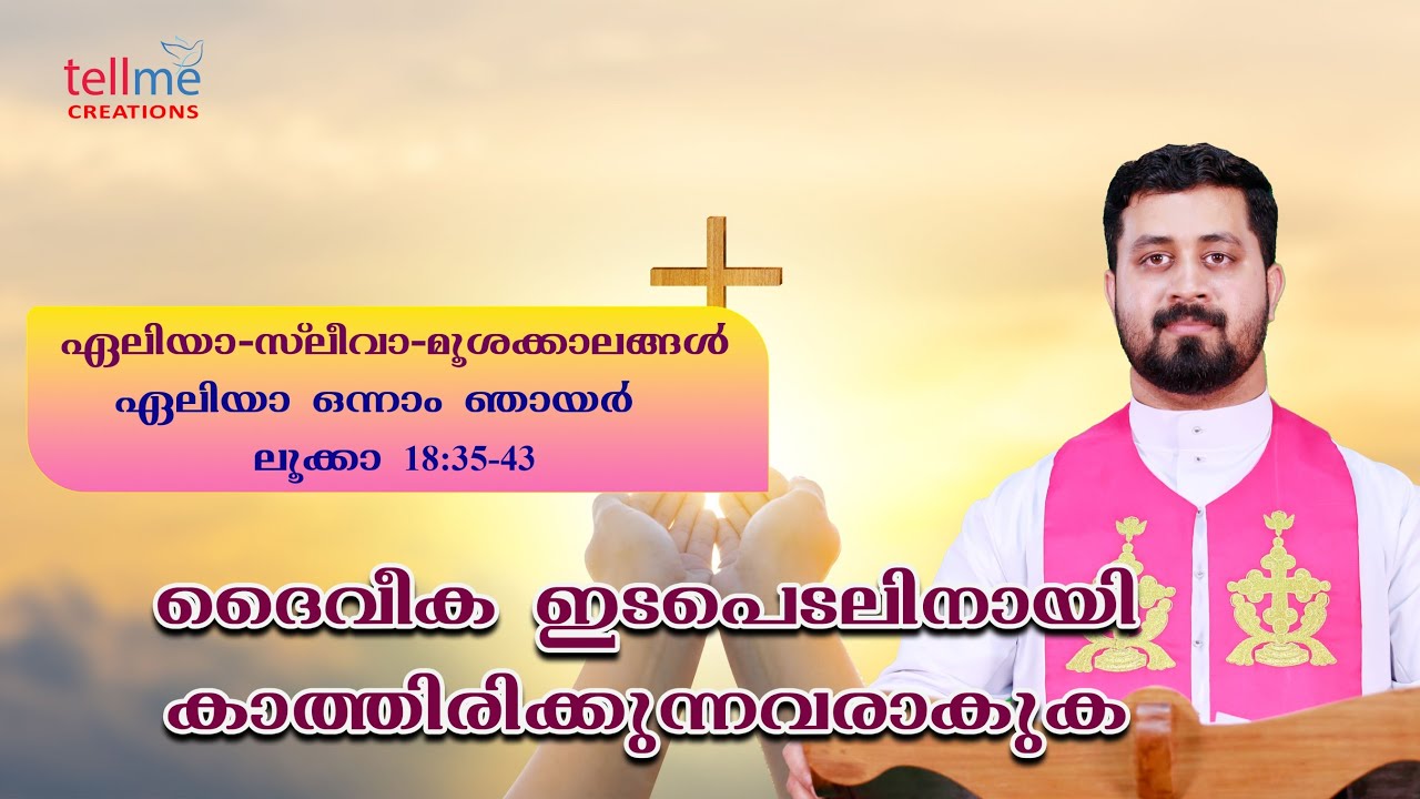 വചനവിചിന്തനം | ഏലിയാ ഒന്നാം ഞായർ | ലൂക്ക 18:35-43 | റവ.ഫാ.പയസ് അരീക്കാട്ട്