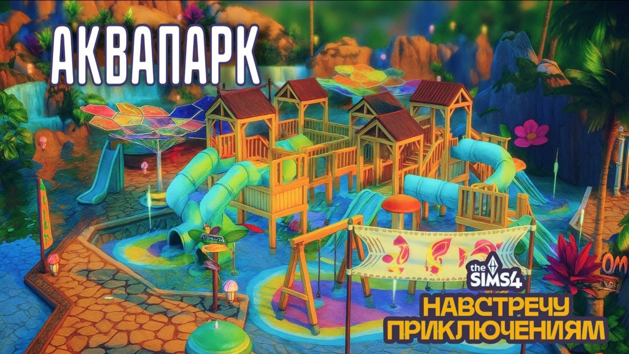  Функциональный  АКВАПАРК |Строительство в Симс 4 | Навстречу приключениям | No CC