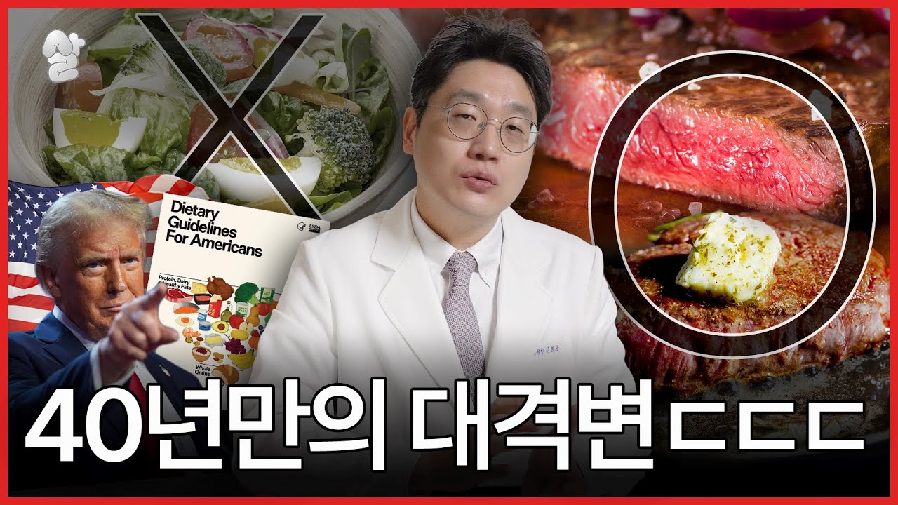 여러분들 식단, 싹 다 갈아엎으세요 (미국 정부 식단 가이드라인 대전환)
