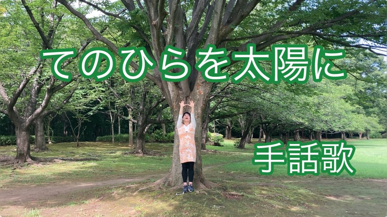 てのひらを太陽に(手話歌)