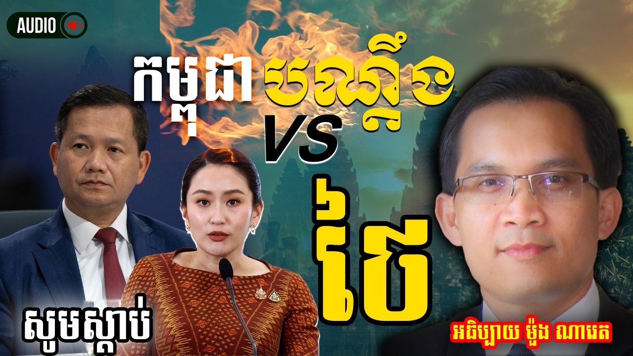 បណ្ដឹងខ្មែរ-ថៃ ដាក់ទៅតុលាការអន្តរជាតិ មានប្រសិទ្ធភាពដែរទេ ? | ប្រវត្តិរឿងរ៉ាវ Khmer History