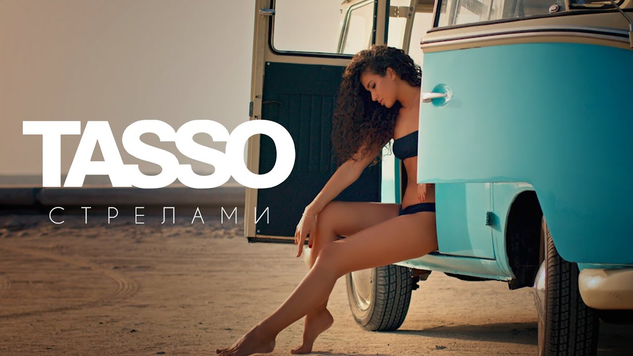 TASSO &ndash; Стрелами (Премьера клипа)