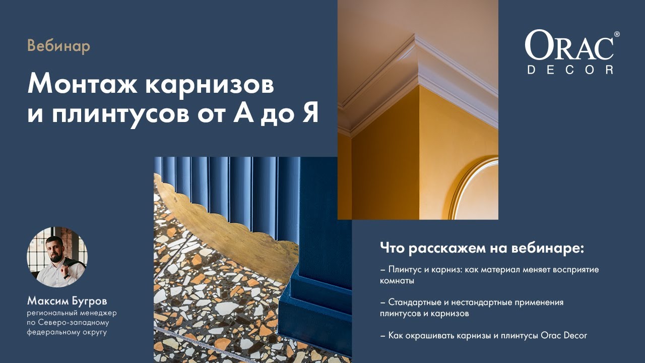 Вебинар Orac Decor 