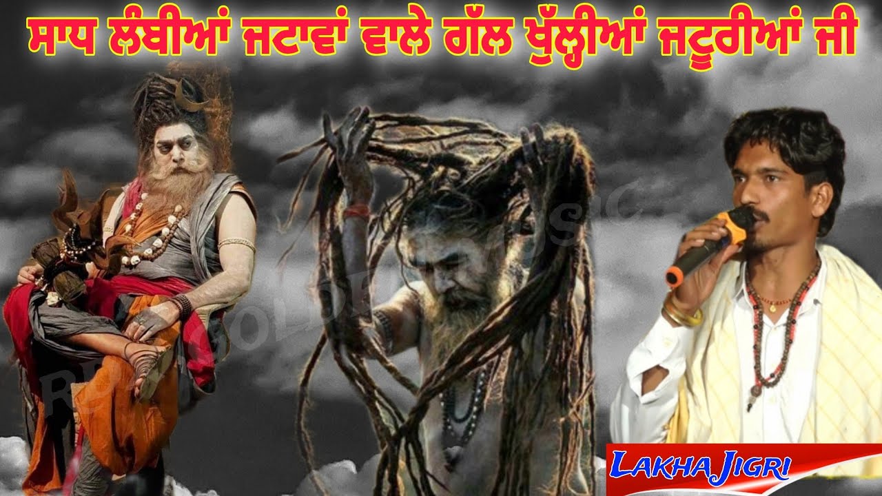 ਸਾਧ ਲੰਬੀਆਂ ਜਟਾਵਾਂ ਵਾਲੇ ਗੱਲ ਖੁੱਲ੍ਹੀਆਂ ਜਟੂਰੀਆਂ ਜੀ Lakha Jigri