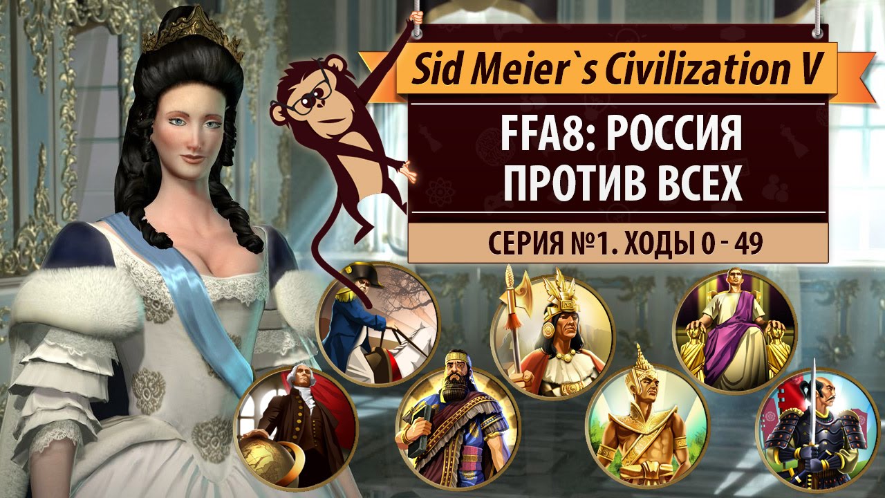 Россия против всех! FFA на 8 человек. Серия №1: Петра или не Петра? (ходы 0-49)