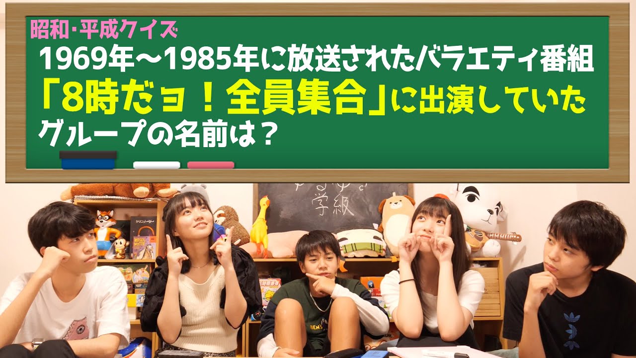 昭和の超有名なアレを 2005年 生まれでも知ってるのか！？ ジェネレーションギャップ クイズ！【 令和 平成 】