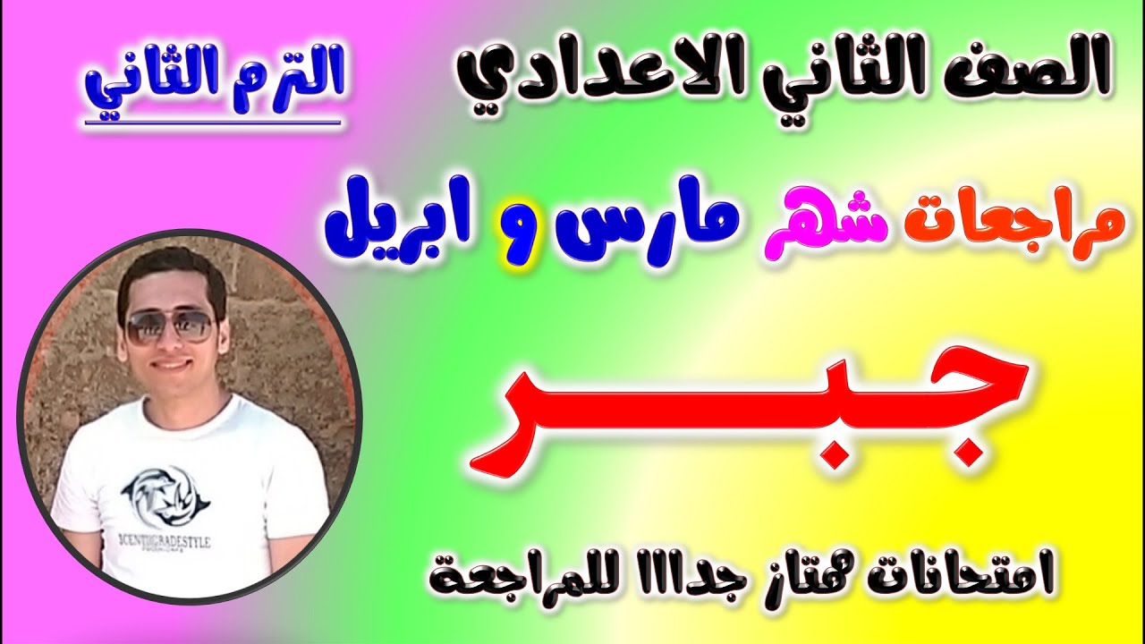 امتحان شهر مارس و ابريل جبر للصف الثاني الاعدادي الترم الثاني | مراجعه جبر تانيه اعدادي شهر مارس