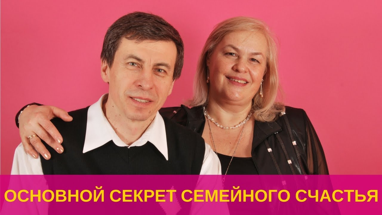 Основной секрет Семейного Счастья - Телеповы Михаил и Надежда