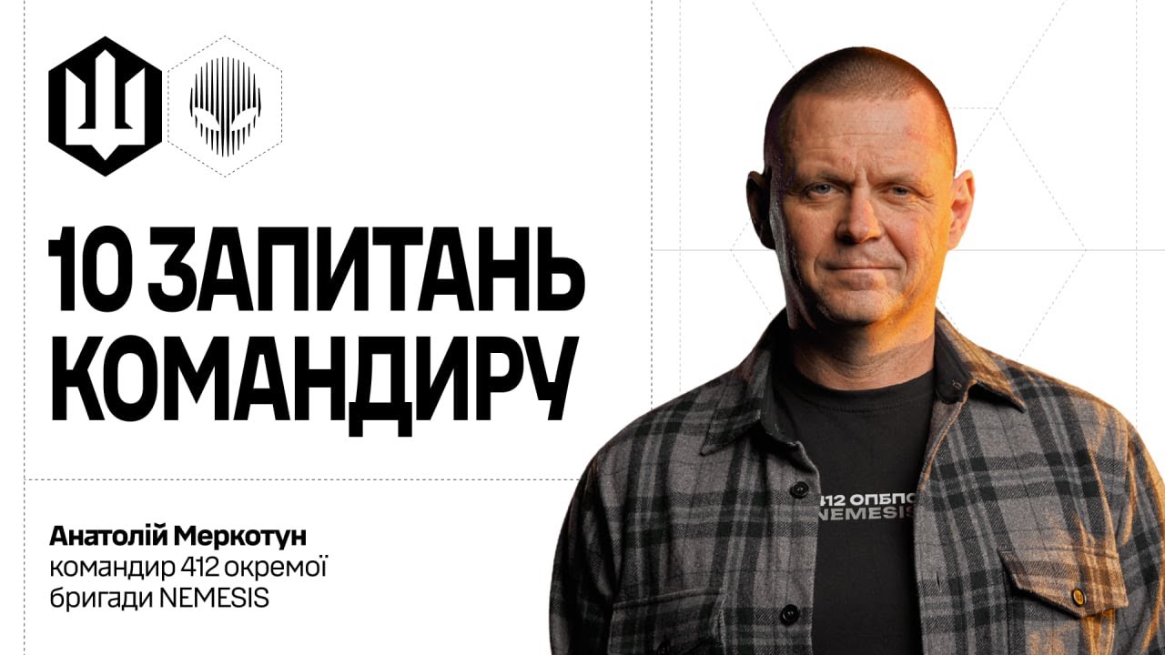 10 запитань командиру | Анатолій Меркотун | 412 бригада Nemesis | СБС