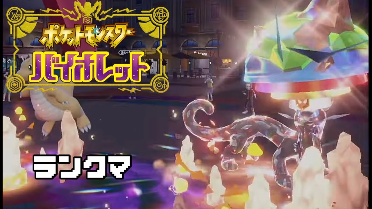 【ランクマ】久しぶりに案じるランクマ。【ポケモンSV】
